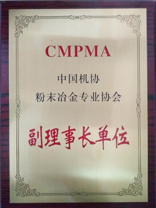 CMPMA副理事长单位